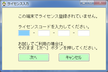 ライセンス入力