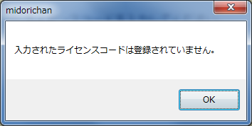 ライセンスエラー