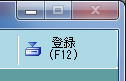 登録(F12)