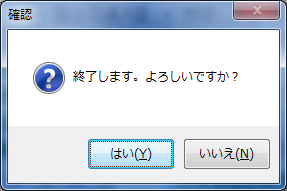 終了確認