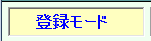 登録モード