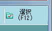 選択(F12)