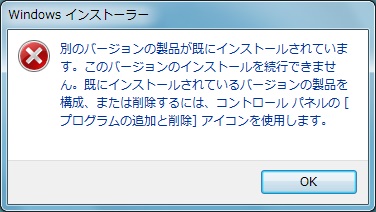 インストール続行不能