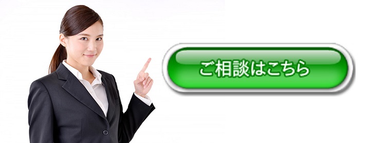 ご相談はこちら