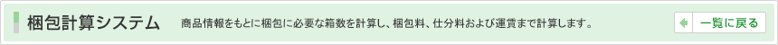 梱包計算システム 商品情報をもとに梱包に必要な箱数を計算し、梱包料、仕分料および運賃まで計算します。