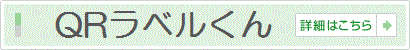 QRコードラベル印刷ソフト