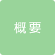 概要