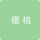 価格