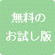 無料のお試し版