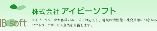 株式会社アイビーソフト アイビーソフトはお客様のニーズにお応えし、地域の活性化・社会貢献につながるソフトウェアサービス企業を目指します。