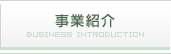 事業紹介