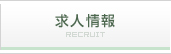 求人情報