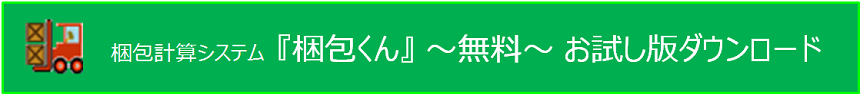 『梱包くん』(無料)お試し版ダウンロード