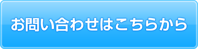 『監視くん』のお問い合わせはこちら