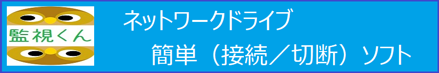 ネットワークドライブ簡単(接続/切断)ソフト『監視くん』