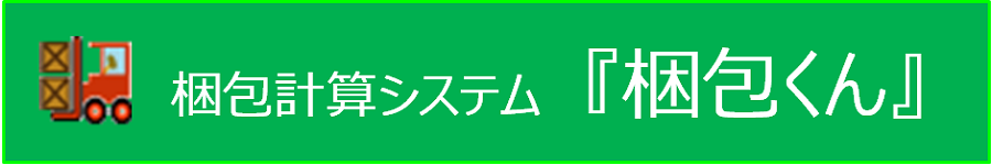 梱包計算システム『梱包くん』