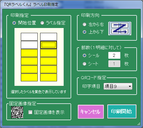 QRラベル印刷設定