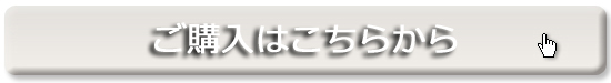 ご購入ボタンn